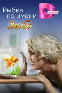 Рыбка по имени Люба русский сериал